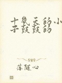 十几天的小猫肚子鼓鼓的封面