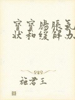 宝宝肠胀气的症状和缓解办法