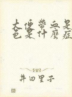 大便带血是鲜红色是什么症状