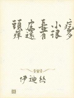 头皮长小疙瘩很痒还有很多头皮屑