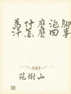 为什么泡脚不出汗怎么回事