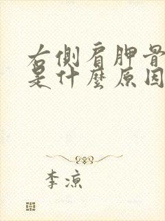 右侧肩胛骨疼痛是什么原因