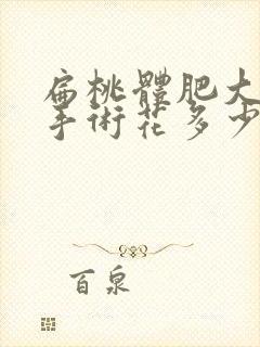 扁桃体肥大需要手术花多少钱封面