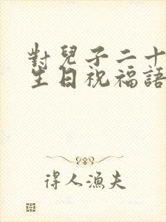 对儿子二十岁的生日祝福语 简短独特封面