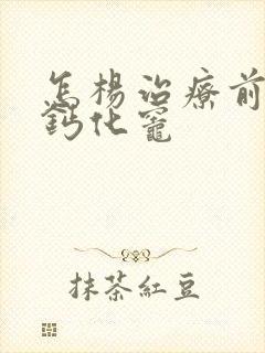 怎杨治疗前列腺钙化灶封面