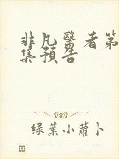 非凡医者第40集预告