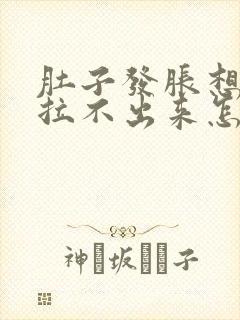 肚子发胀想拉屎拉不出来怎么回事