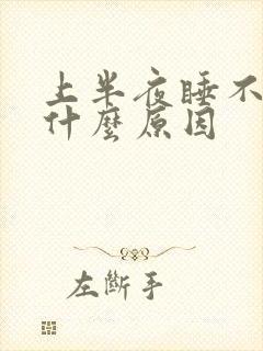 上半夜睡不着是什么原因