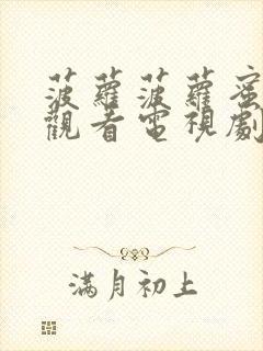 菠萝菠萝蜜免费观看电视剧