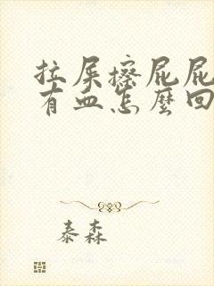 拉屎擦屁屁时候有血怎么回事