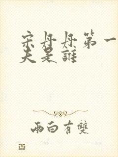 宋丹丹第一任丈夫是谁