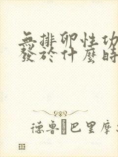 无排卵性功血好发于什么时期封面