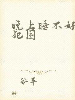 晚上睡不好白天犯困封面