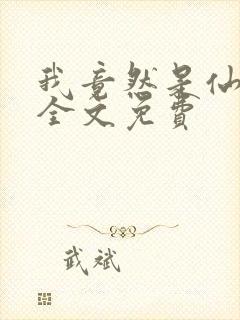 我竟然是仙二代全文免费封面