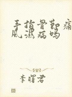 手指骨节痛是类风湿病吗