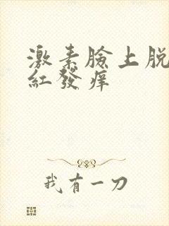 激素脸上脱皮发红发痒