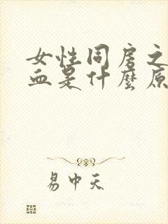 女性同房之后出血是什么原因