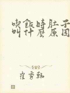 吃饭时肚子咕咕叫什么原因