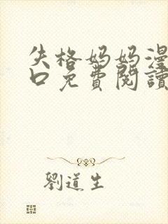 失格妈妈漫画入口免费阅读封面