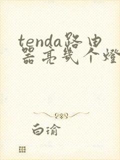 tenda路由器亮几个灯正常