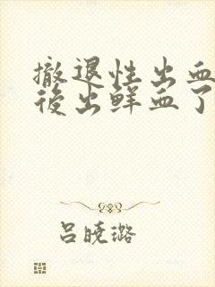 撤退性出血同房后出鲜血了封面