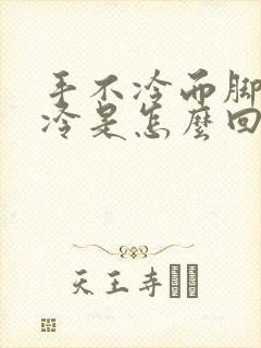 手不冷而脚特别冷是怎么回事