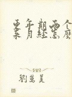 更年期两个月没来月经怎么办封面