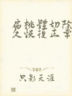 扁桃体切除后多久恢复正常