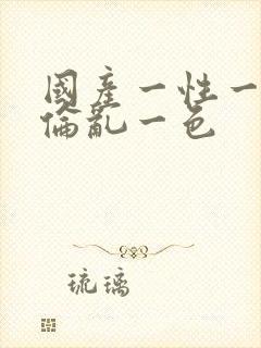 国产一性一交一伦乱一色