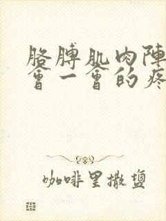 胳膊肌肉阵痛一会一会的疼