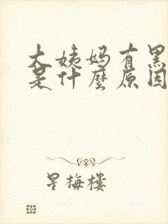 大姨妈有黑血块是什么原因引起的