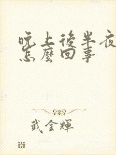 晚上后半夜胃疼怎么回事