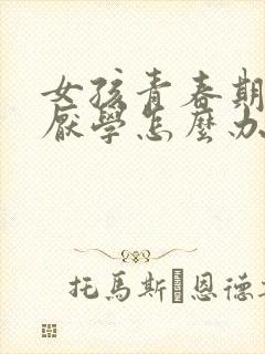 女孩青春期叛逆厌学怎么办