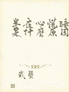 半夜心慌睡不着是什么原因