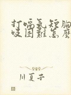 打嗝气短胸闷呼吸困难怎么办