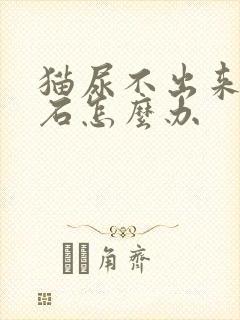 猫尿不出来有结石怎么办