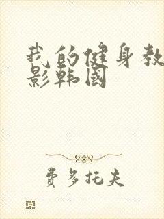 我的健身教练电影韩国