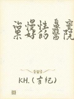 治慢性鼻窦炎效果好的医院