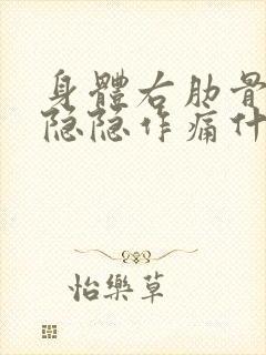 身体右肋骨下方隐隐作痛什么原因