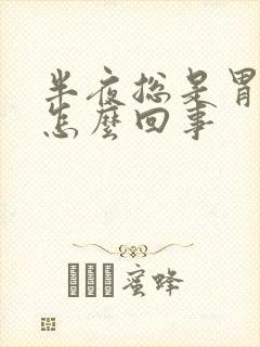 半夜总是胃烧心怎么回事