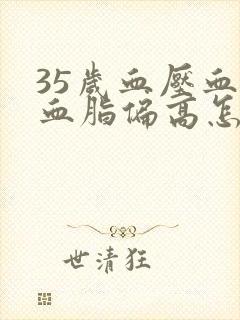 35岁血压血糖血脂偏高怎么调理封面