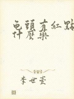 龟头有红点痒擦什么药