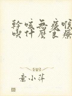 干咳无痰喉咙痒吃什么食疗