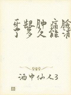 牙龈肿痛脸都肿了多久能消肿封面