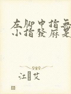 左脚中指无名指小指发麻是怎么回事