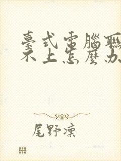 台式电脑联网连不上怎么办