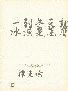 一到冬天就手脚冰凉是怎么回事