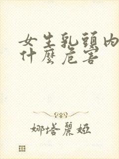 女生乳头内陷有什么危害