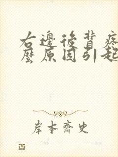 右边后背疼是什么原因引起的女性封面