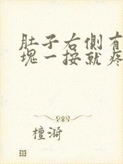 肚子右侧有个硬块一按就疼怎么回事